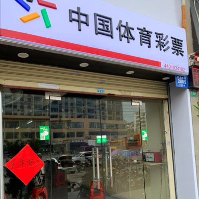 体育彩票-五星旗舰店 广东省 广州市 广州黄埔东路2805号106铺 37.7km